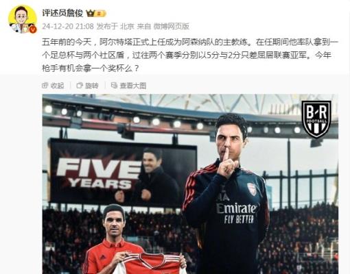 阿爾特塔執(zhí)教槍手五周年，詹俊：今年有機會拿個獎杯么 ???